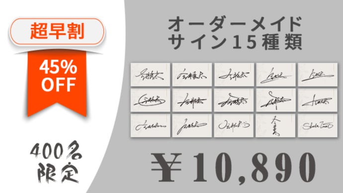 自分のサイン きっと見つかる自分だけのオリジナルサイン！【15のサイン】完全