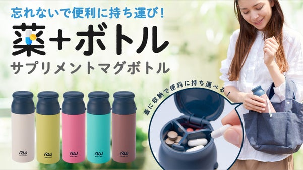 もう忘れない！お薬もサッと飲むことができるサプリメントマグボトル