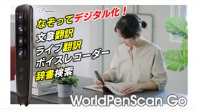 なぞってデジタル化！ペン型翻訳スキャナー「WorldPenScan Go」