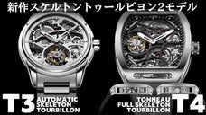 新作自動巻スケルトントゥールビヨンT3 & 新型トノーフルスケルトンT4腕時計