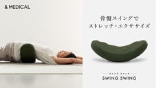 腰、骨盤がスイングする ストレッチ枕で伸ばし整える「SWING SWING」