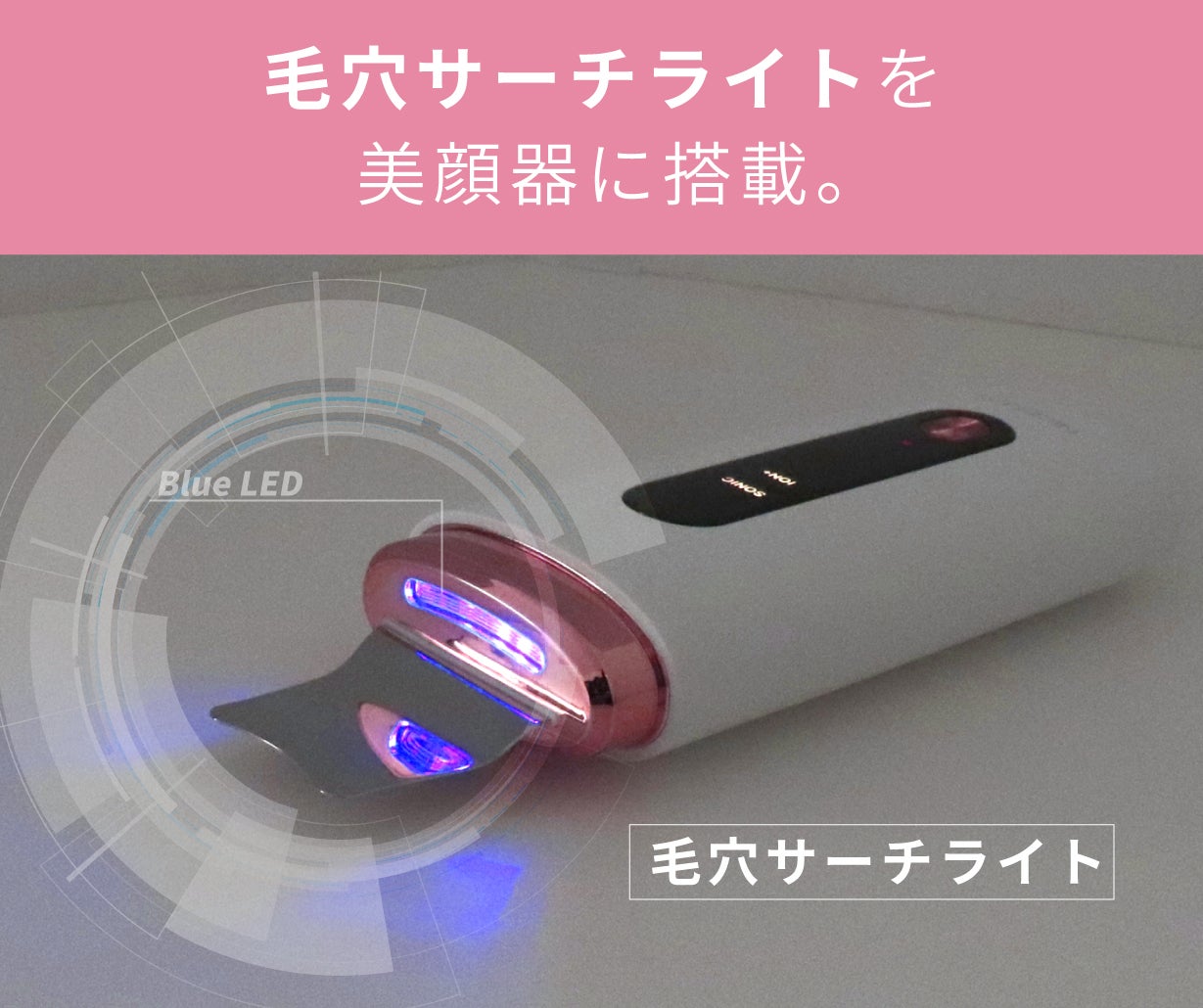 光で毛穴汚れを可視化】LED×超音波×EMS機能でエステ並みのツルピカ