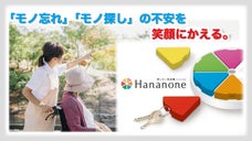 あなたの大切なモノをあなたに代わって探します！探しモノ発見機[ハナノネ]