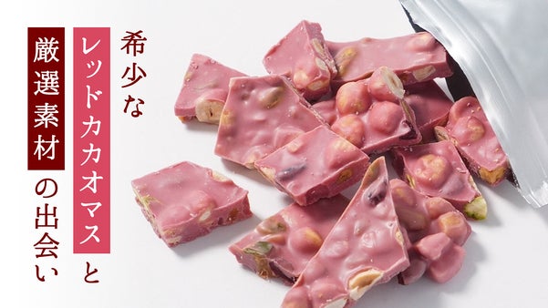 希少な赤いカカオマスを使用したチョコレート【the tablet 02】