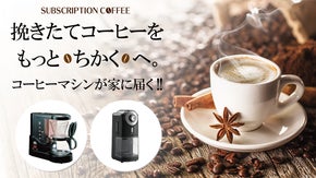 淹れる前に豆を挽く！本格コーヒーのサブスクリプション サービス！！
