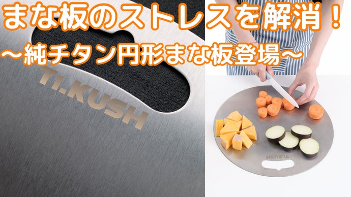 まな板の正解は丸だった！純チタン製の円形まな板！おうち時間