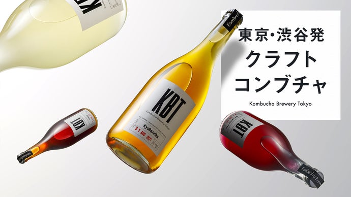 発酵食品の最前線】毎朝一杯のクラフトコンブチャで、一日のスタート
