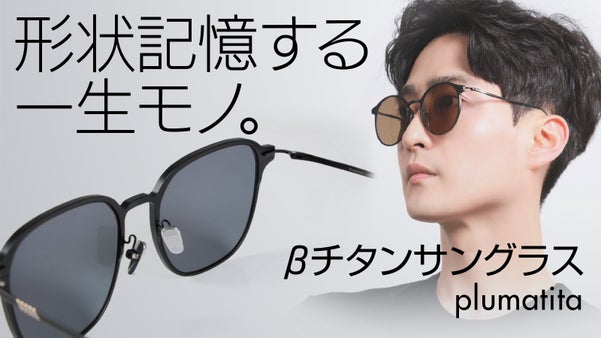 【掛けていることを忘れるほどのフィット感】曲げても平気な超軽量&beta;チタンサングラス