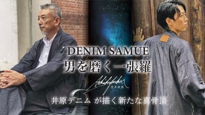 男を磨く一張羅【DENIM SAMUE】デニムファクトリーが提案する粋な和の装い