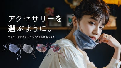 顔の輪郭と肌への【似合わせ】を追求した「お花のマスク」｜マクアケ