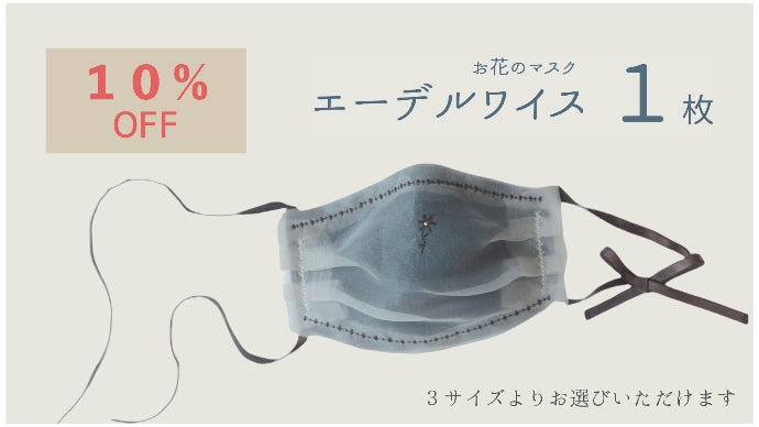 No.661 オーダーマスク　花　インナーマスク ハンドメイド　おまとめ割 顔の輪郭と肌への【似合わせ】を追求した「お花のマスク」｜マクアケ