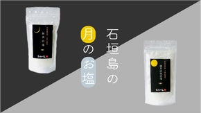 「石垣島の自然塩」新月・満月の時にしか作ることができない&rdquo;奇跡のお塩&rdquo;！