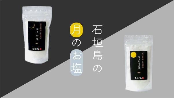 「石垣島の自然塩」新月・満月の時にしか作ることができない&rdquo;奇跡のお塩&rdquo;！