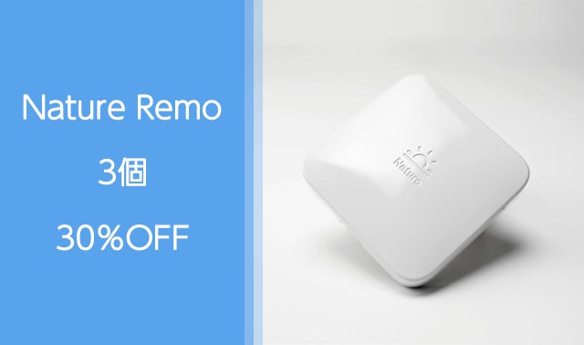 スマートリモコン「Nature Remo」で快適なお部屋に帰宅、夜も快眠 