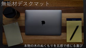 五感で感じる、無垢材デスクマット