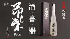 佐賀の名門蔵元&times;新進気鋭の書家&times;人間国宝の愛弟子陶芸家 　ドライにごり酒「茆柴」