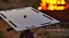 組立時間、わずか「５秒」。カメラの三脚に取り付けるだけの超薄型テーブルが誕生。