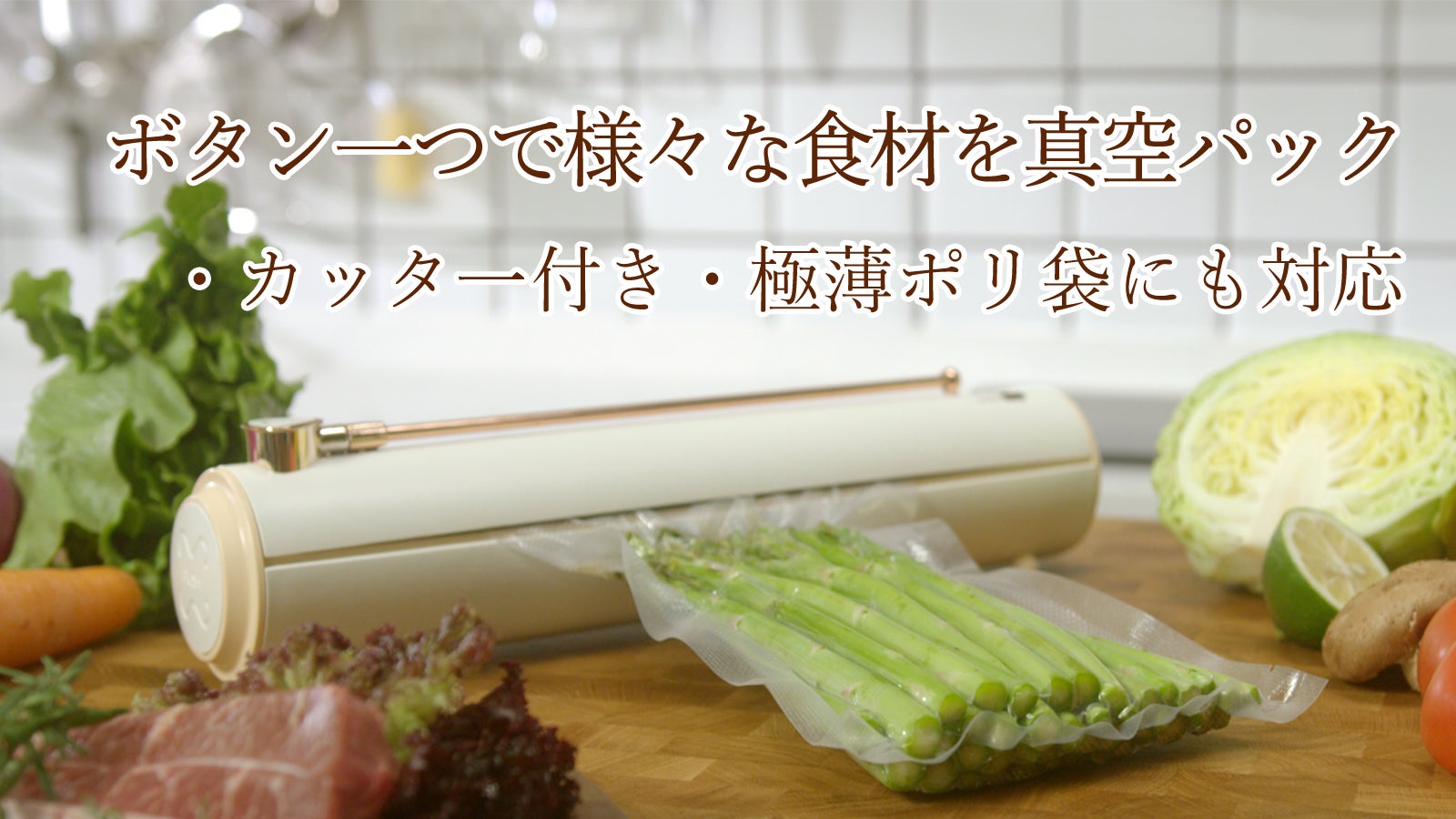 便利なカッター＆自動清掃機能付き！専用袋は不要！全自動真空パック器「vacuQ」 便利なカッター＆自動清掃機能付き！専用袋は不要！全自動真空