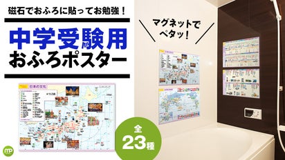 マグネットで貼れる！『マグネットパーク×旺文社』おふろポスター 中学 
