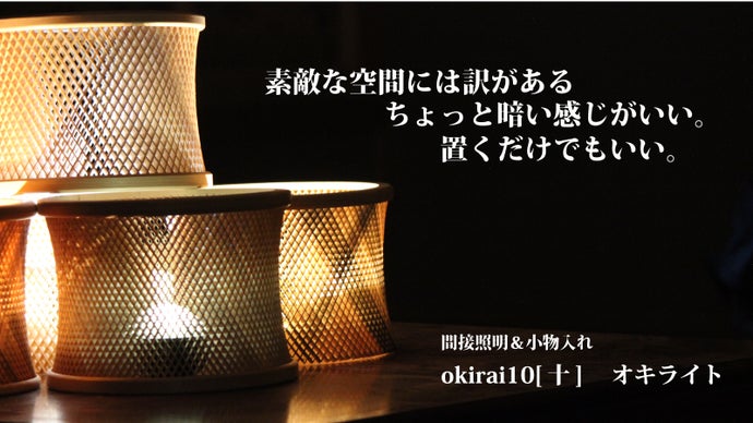 ワンランクアップの空間を演出！ 「曲線美」を追求したこだわりの組子照明