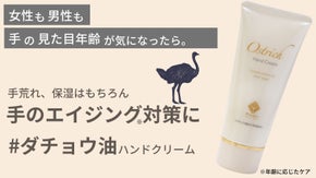 【埼玉発】手荒れ、保湿、エイジングハンドケア対応「ダチョウ油」のハンドクリーム