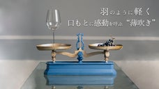 格付けシャトーが愛用！羽のように軽く、口元に感動を呼ぶ&ldquo;Sydonios&rdquo;