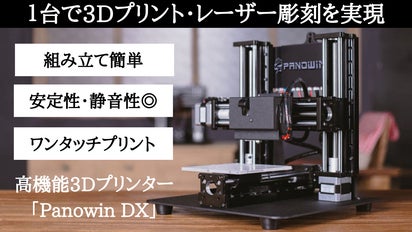 1台で3Dプリントとレーザー彫刻を実現する、高機能3Dプリンターが日本 