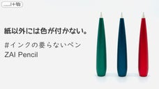 インクが要らないペンってホント？ 鉛筆の雰囲気 ZAI「ジャイペンシル」