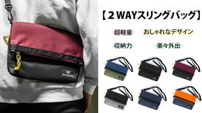 【２WAYスリングバッグ】超軽量、おしゃれなデザイン、収納力、楽々外出！