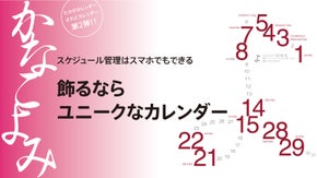 スケジュール管理はスマホでもできる。このカレンダーは何かが違う。