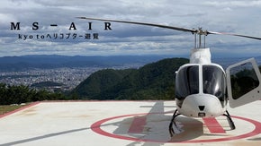 空から楽しむ京都ヘリコプター遊覧　記念日やサプライズにピッタリ！