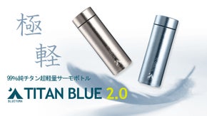 驚愕の軽さ！純チタン製真空ボトル「TITANBLUE 2.0」