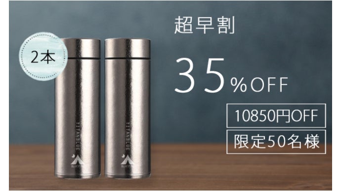 驚愕の軽さ！純チタン製真空ボトル「TITANBLUE 2.0」｜マクアケ