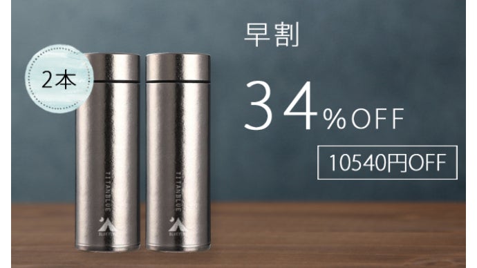 純チタン製真空ボトル「TITANBLUE」 驚愕の軽さ！純チタン製真空ボトル「TITANBLUE 2.0」｜マクアケ