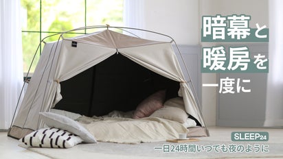 暗幕と暖房をまとめて楽しむ睡眠空間！暗幕暖房テント「SLEEP24 
