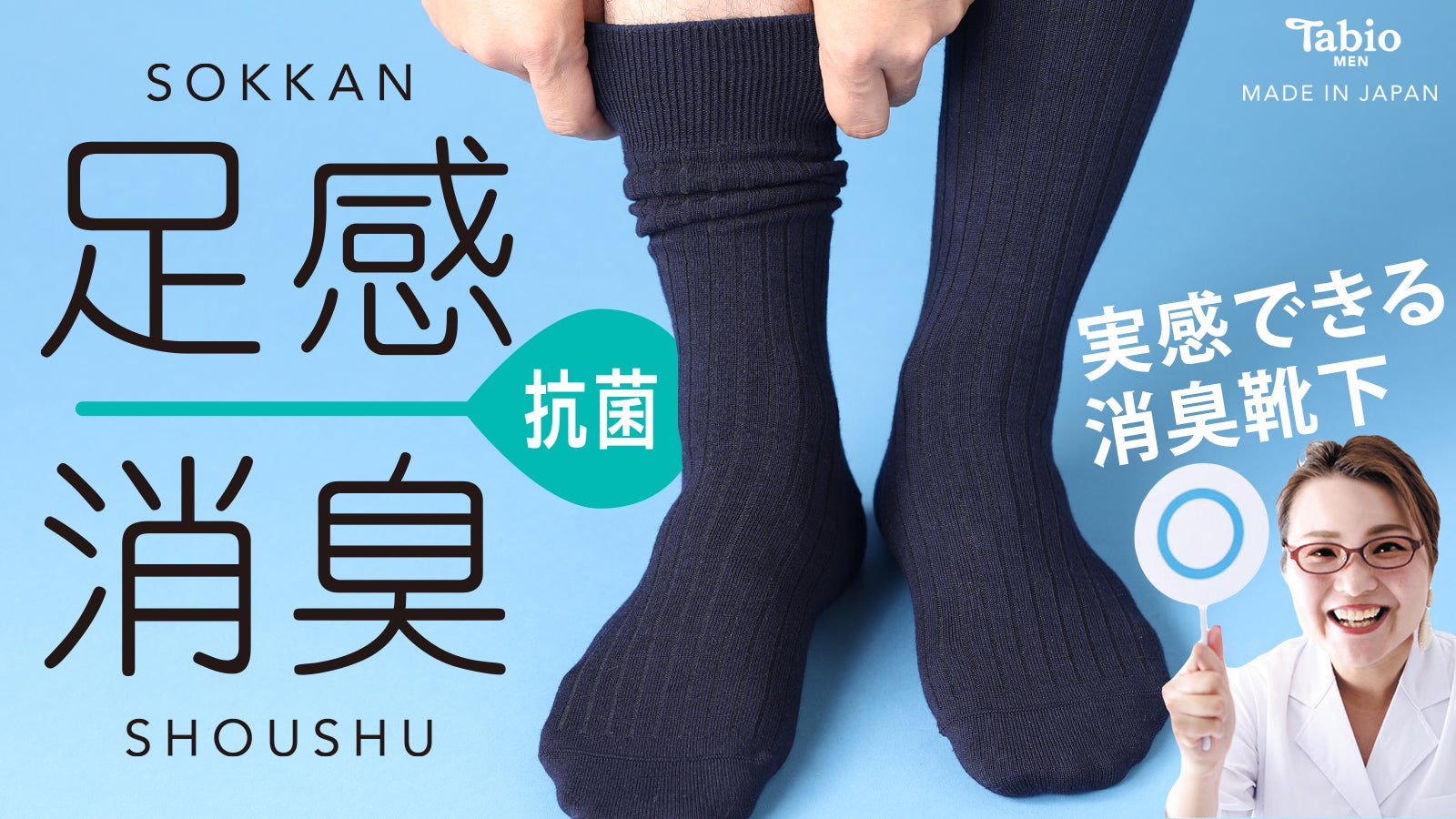 靴下屋」のタビオが本気で取り組んだ、「執念」の超・消臭靴下