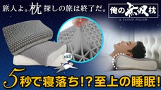 【俺の無双枕】５秒で寝落ち！？合う枕が見つからない？枕がアナタに合わせます！