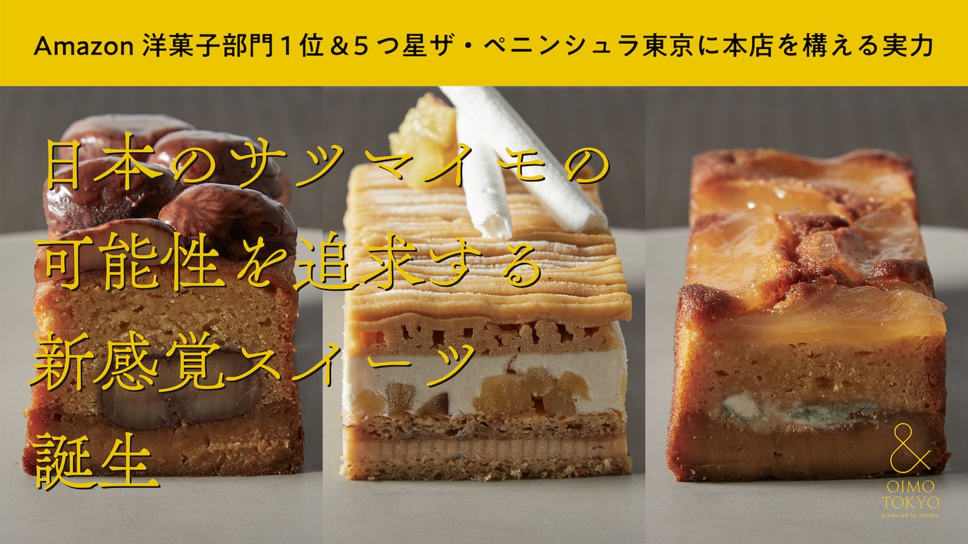 Amazon1位獲得さつまいもスイーツ専門店が贈る、新作蜜芋ケーキを先行販売