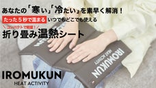 たった5秒で、すぐにあなたを温める！コンパクト＆軽量な温熱シート！