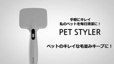 ペットスタイラーでかわいい愛犬、愛猫に至福の時を！