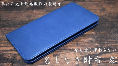 日本製上質レザー長財布青インディゴブルー革蛸本革made in JAPAN 剛健財布のパイオニア 革たこのファーストモデル、伝説の台形長