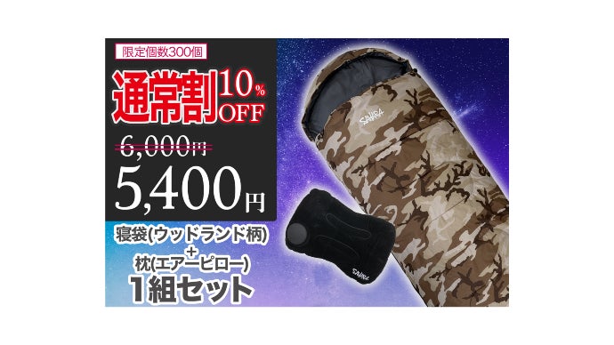 寝袋のプロが作る寝袋 デザイン×シュラフ「秋冬対応 新デザート