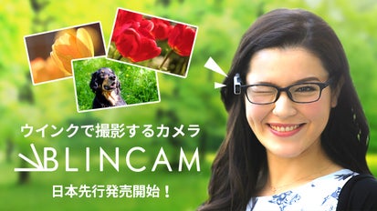 メガネにつけてウインクで撮影。世界最速のウェアラブルカメラ 