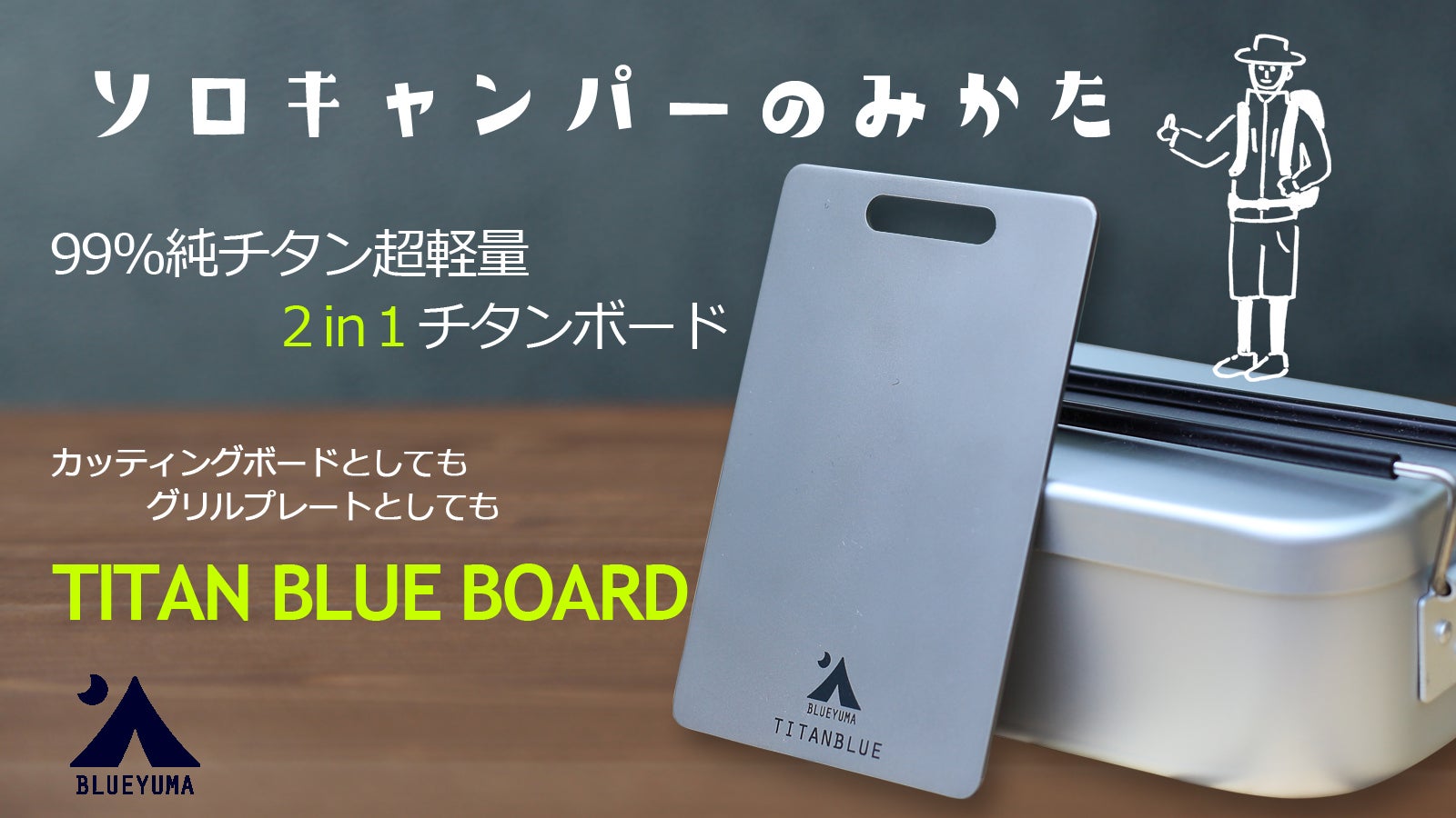 ソロキャンパーのみかた。99%純チタンボード「TITANBLUE BOARD