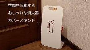 空間を調和するおしゃれな消火器カバースタンド
