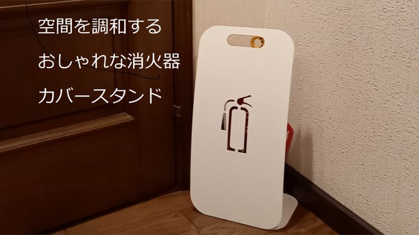 空間を調和するおしゃれな消火器カバースタンド