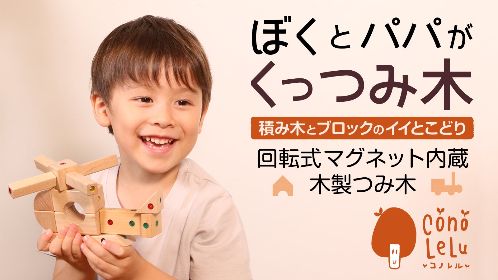 立体から平面まで楽しみ方は無限大！新感覚の知育玩具【Cono Lelu