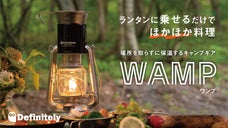 ランタンに乗せるだけでホカホカ料理　保温するのに調度良い　冬キャンプ必携WAMP
