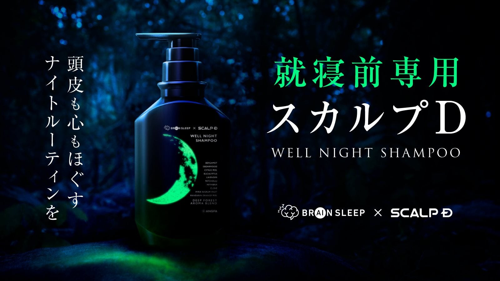 新たなスカルプD誕生 ブレインスリープ監修の就寝前のバスタイムを