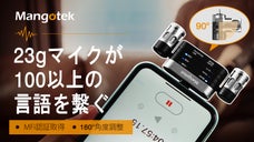 複雑な発音も逃さず拾う高感度。専用アプリ不要の翻訳サポートマイク「RHK26」